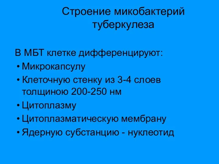 В МБТ клетке дифференцируют: Микрокапсулу Клеточную стенку из 3-4 слоев толщиною