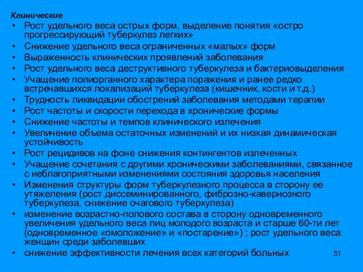 Клинические Рост удельного веса острых форм, выделение понятия «остро прогрессирующий туберкулез