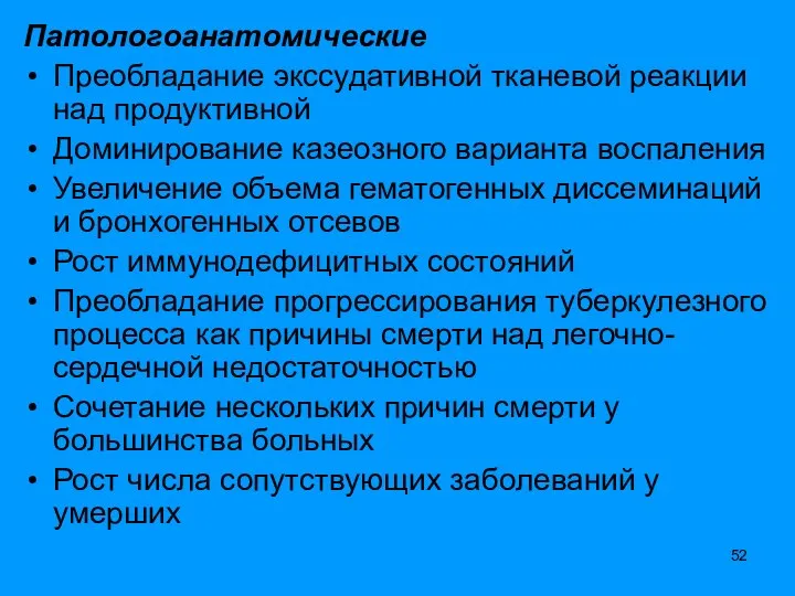 Патологоанатомические Преобладание экссудативной тканевой реакции над продуктивной Доминирование казеозного варианта воспаления