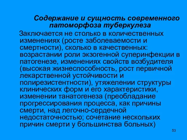 Содержание и сущность современного патоморфоза туберкулеза Заключается не столько в количественных