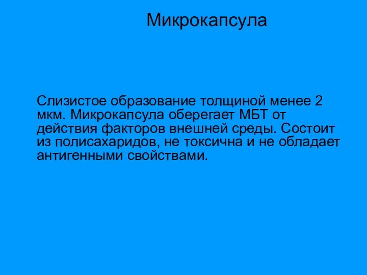 Микрокапсула Слизистое образование толщиной менее 2 мкм. Микрокапсула оберегает МБТ от