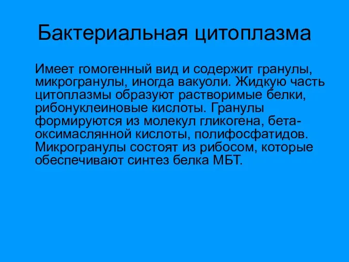 Бактериальная цитоплазма Имеет гомогенный вид и содержит гранулы, микрогранулы, иногда вакуоли.