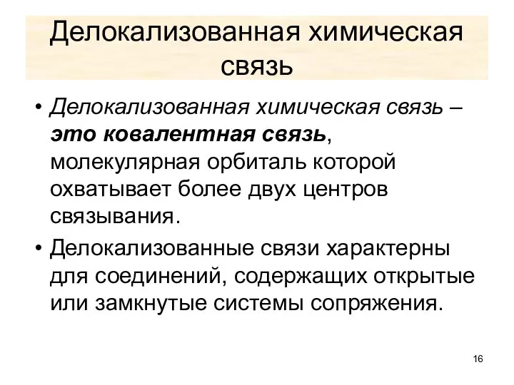 Делокализованная химическая связь Делокализованная химическая связь – это ковалентная связь, молекулярная