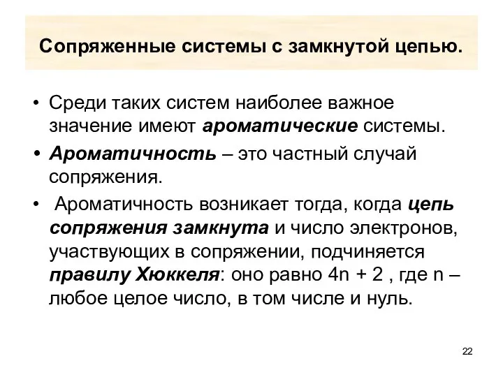 Сопряженные системы с замкнутой цепью. Среди таких систем наиболее важное значение