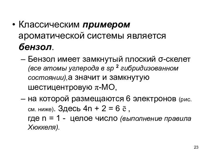 Классическим примером ароматической системы является бензол. Бензол имеет замкнутый плоский σ-скелет