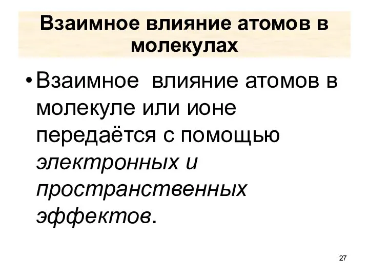 Взаимное влияние атомов в молекулах Взаимное влияние атомов в молекуле или