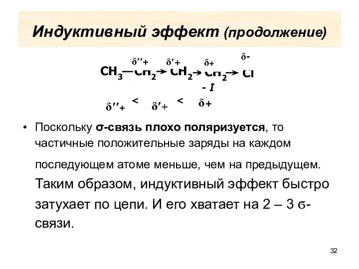 Поскольку σ-связь плохо поляризуется, то частичные положительные заряды на каждом последующем