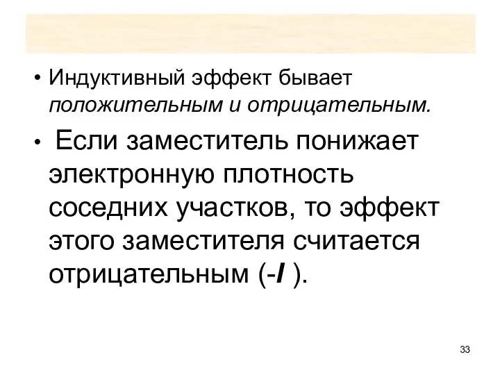 Индуктивный эффект бывает положительным и отрицательным. Если заместитель понижает электронную плотность