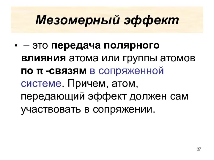 Мезомерный эффект – это передача полярного влияния атома или группы атомов