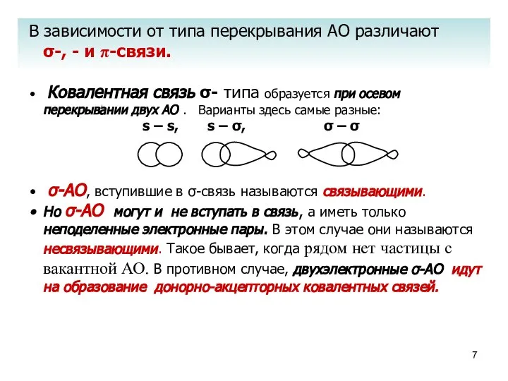 В зависимости от типа перекрывания АО различают σ-, - и π-связи.