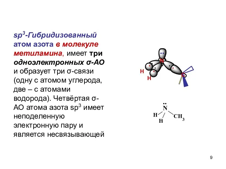 sp3-Гибридизованный атом азота в молекуле метиламина, имеет три одноэлектронных σ-АО и