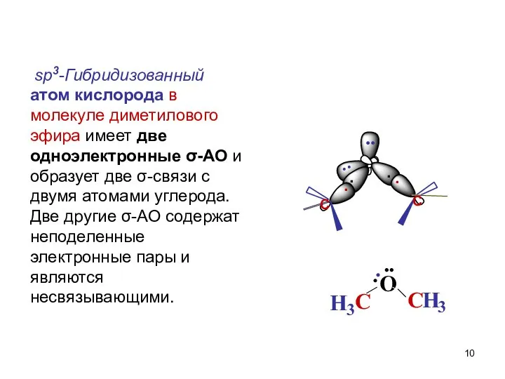 sp3-Гибридизованный атом кислорода в молекуле диметилового эфира имеет две одноэлектронные σ-АО