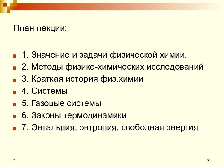 План лекции: 1. Значение и задачи физической химии. 2. Методы физико-химических