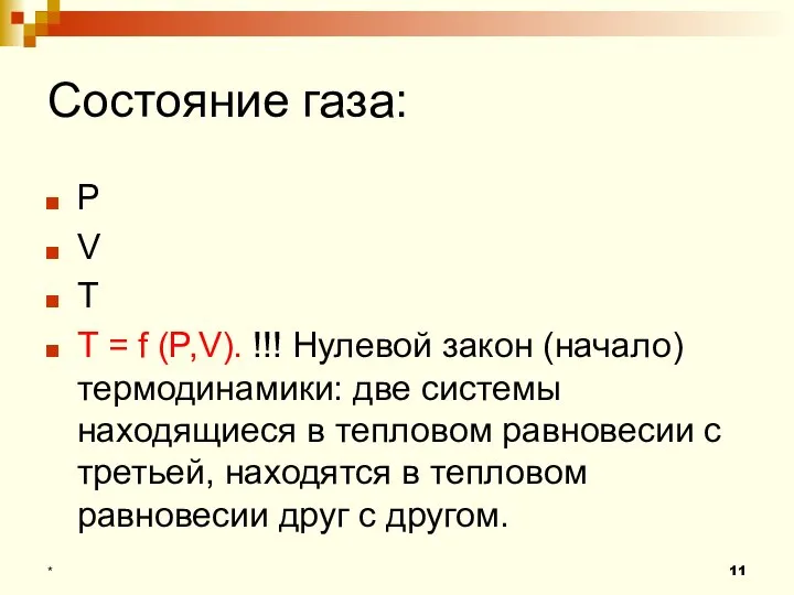 Состояние газа: P V T T = f (P,V). !!! Нулевой