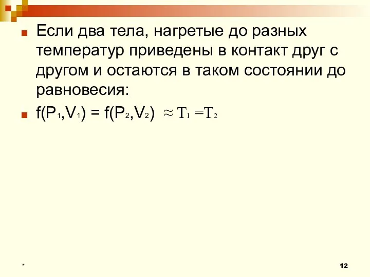 Если два тела, нагретые до разных температур приведены в контакт друг