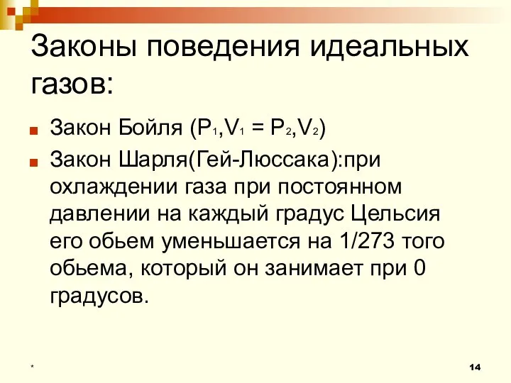 Законы поведения идеальных газов: Закон Бойля (P1,V1 = P2,V2) Закон Шарля(Гей-Люссака):при