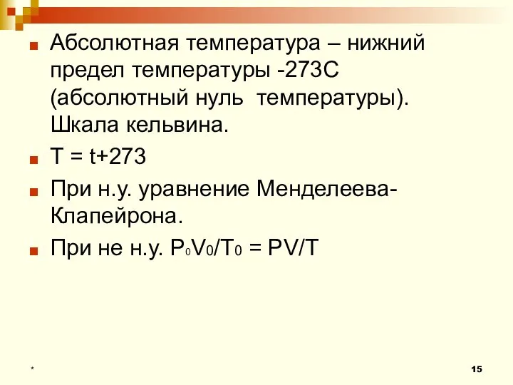 Абсолютная температура – нижний предел температуры -273С (абсолютный нуль температуры). Шкала