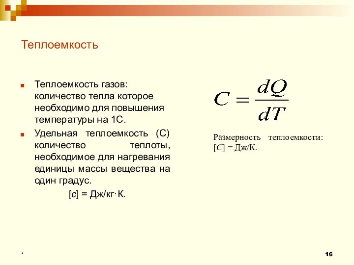 Теплоемкость Теплоемкость газов: количество тепла которое необходимо для повышения температуры на