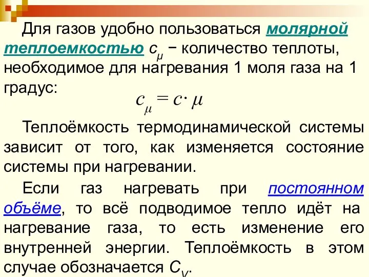 Для газов удобно пользоваться молярной теплоемкостью сμ − количество теплоты, необходимое