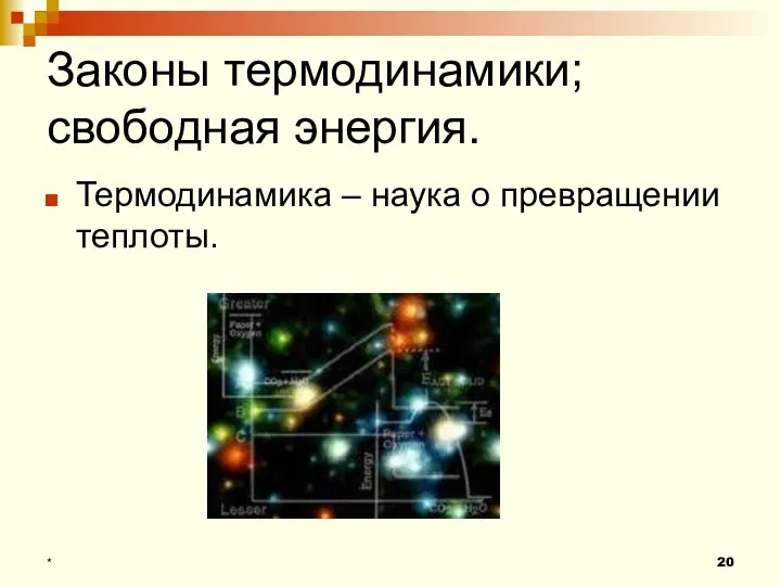 Законы термодинамики; свободная энергия. Термодинамика – наука о превращении теплоты. *