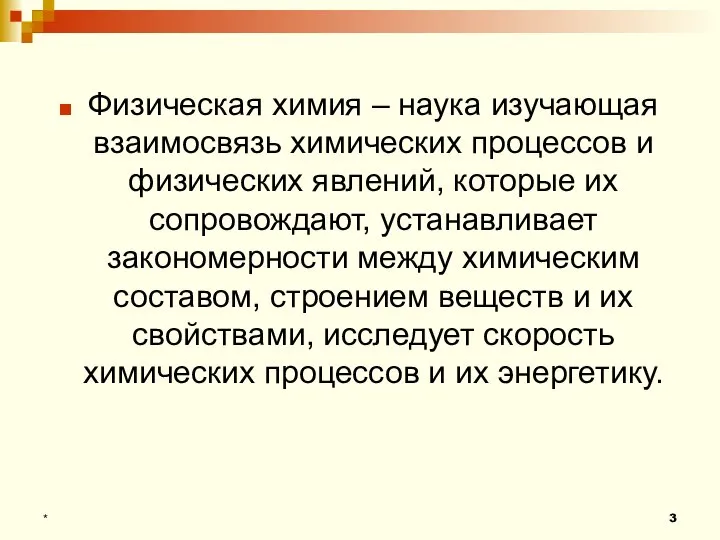 Физическая химия – наука изучающая взаимосвязь химических процессов и физических явлений,