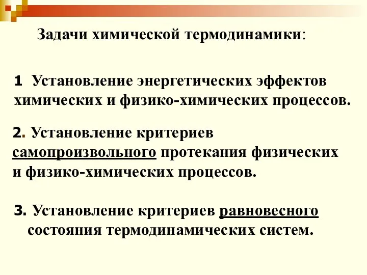 3. Установление критериев равновесного состояния термодинамических систем. Задачи химической термодинамики: 1