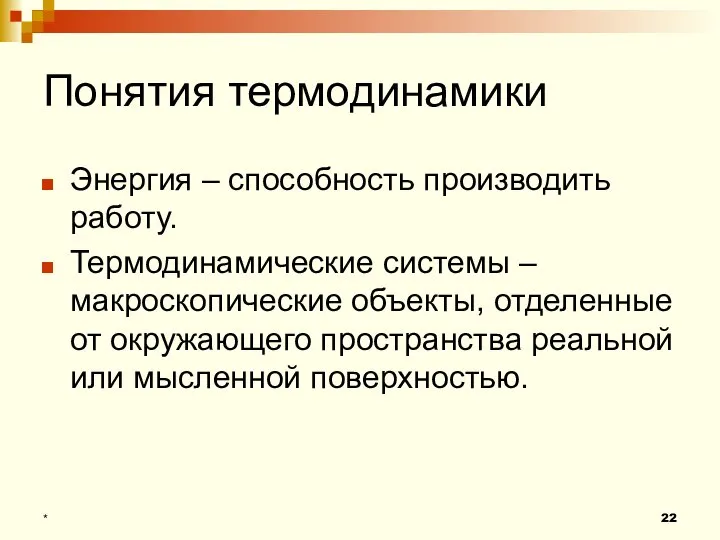 Понятия термодинамики Энергия – способность производить работу. Термодинамические системы – макроскопические