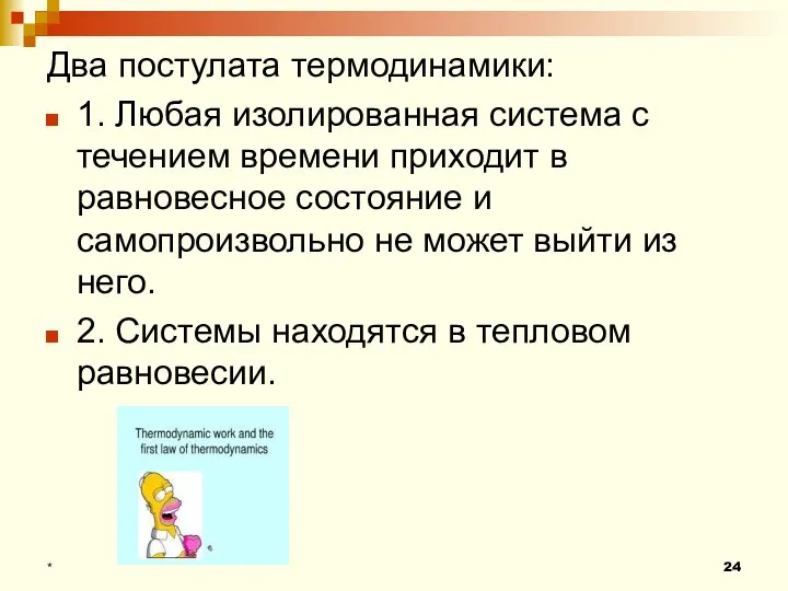 Два постулата термодинамики: 1. Любая изолированная система с течением времени приходит