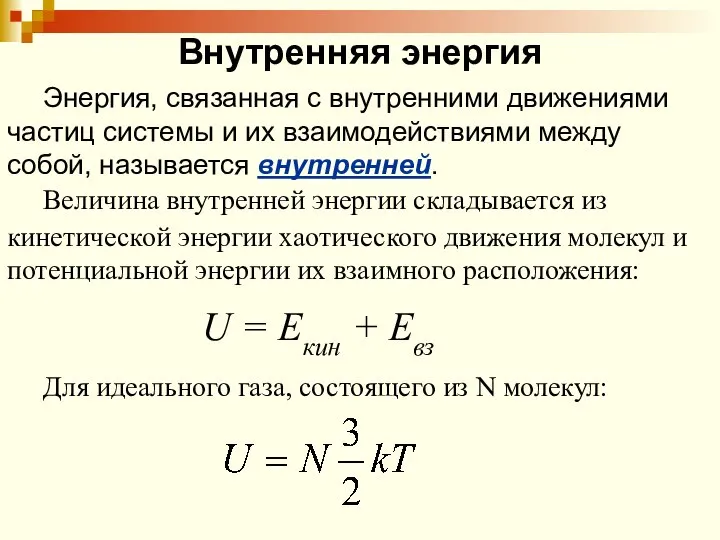 Энергия, связанная с внутренними движениями частиц системы и их взаимодействиями между