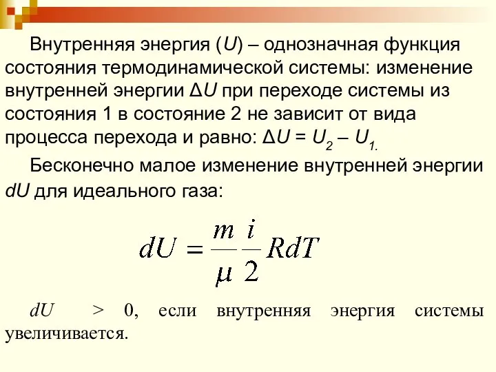 Внутренняя энергия (U) – однозначная функция состояния термодинамической системы: изменение внутренней