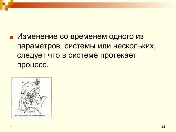 Изменение со временем одного из параметров системы или нескольких, следует что в системе протекает процесс. *