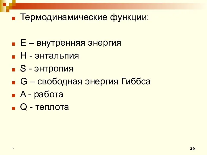 Термодинамические функции: E – внутренняя энергия H - энтальпия S -