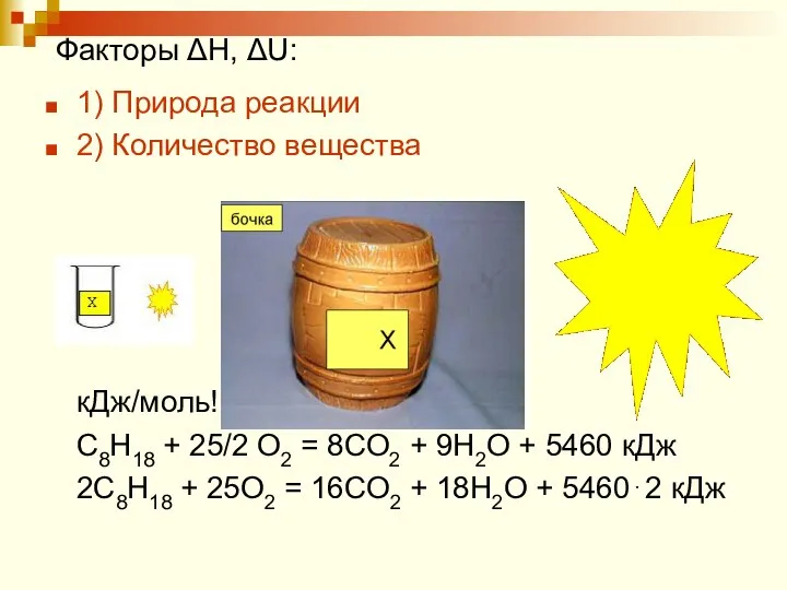 Факторы ΔН, ΔU: 1) Природа реакции 2) Количество вещества кДж/моль! С8Н18