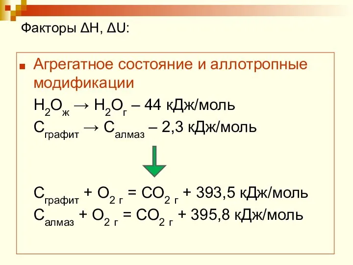 Факторы ΔН, ΔU: Агрегатное состояние и аллотропные модификации Н2Ож → Н2Ог