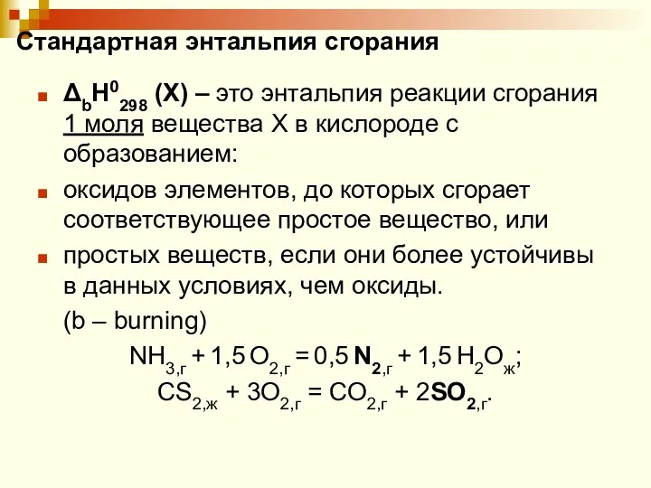 Стандартная энтальпия сгорания ΔbH0298 (X) – это энтальпия реакции сгорания 1