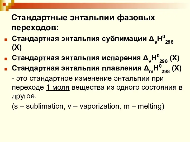 Стандартные энтальпии фазовых переходов: Стандартная энтальпия сублимации ΔsH0298 (X) Стандартная энтальпия