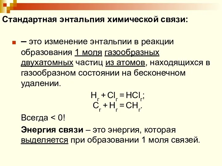 Стандартная энтальпия химической связи: – это изменение энтальпии в реакции образования