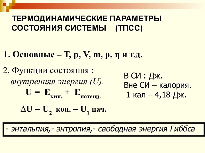 ТЕРМОДИНАМИЧЕСКИЕ ПАРАМЕТРЫ СОСТОЯНИЯ СИСТЕМЫ (ТПСС) 2. Функции состояния : внутренняя энергия