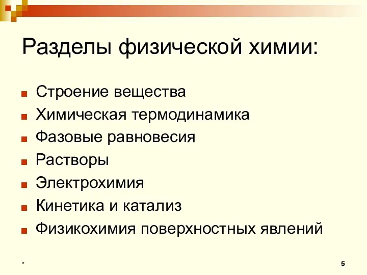 Разделы физической химии: Строение вещества Химическая термодинамика Фазовые равновесия Растворы Электрохимия