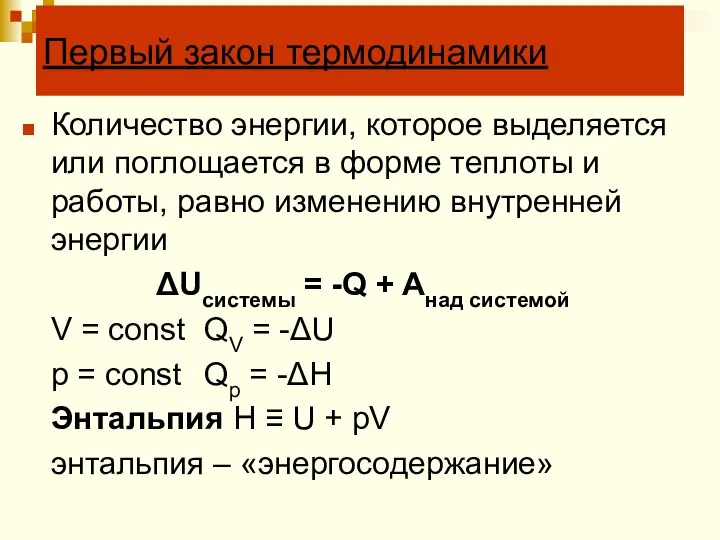 Первый закон термодинамики Количество энергии, которое выделяется или поглощается в форме