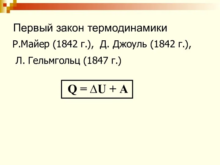 Р.Майер (1842 г.), Д. Джоуль (1842 г.), Л. Гельмгольц (1847 г.)