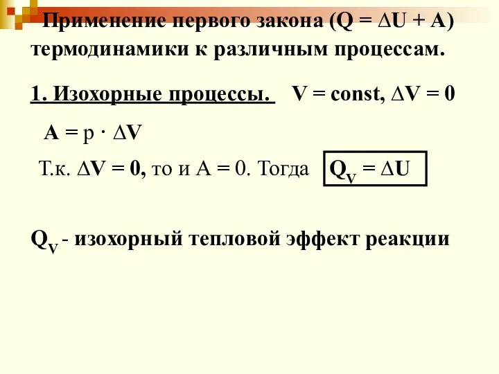 Применение первого закона (Q = ∆U + А) термодинамики к различным