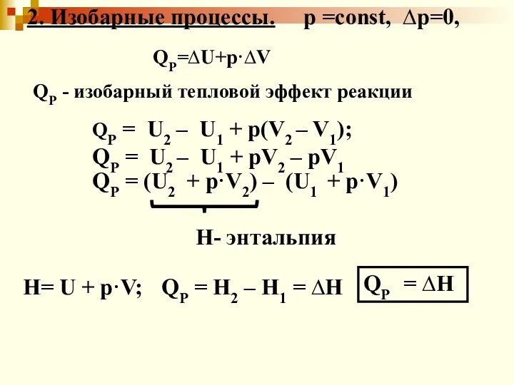 2. Изобарные процессы. р =const, ∆р=0, QР = U2 – U1