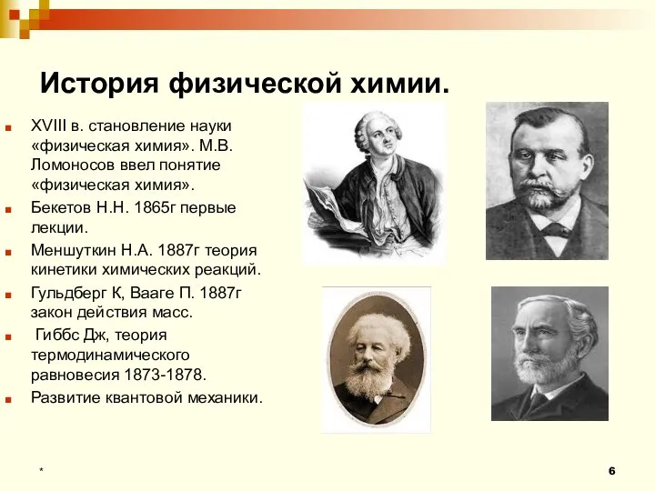 История физической химии. * XVIII в. становление науки «физическая химия». М.В.