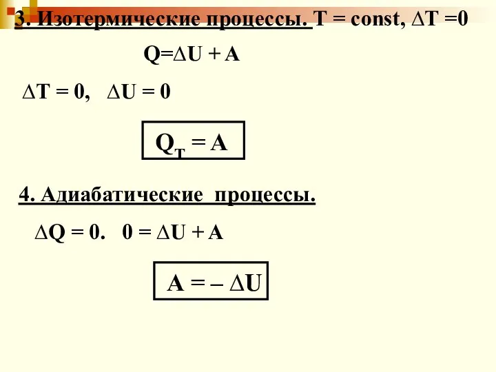 3. Изотермические процессы. Т = const, ∆Т =0 Q=∆U + A