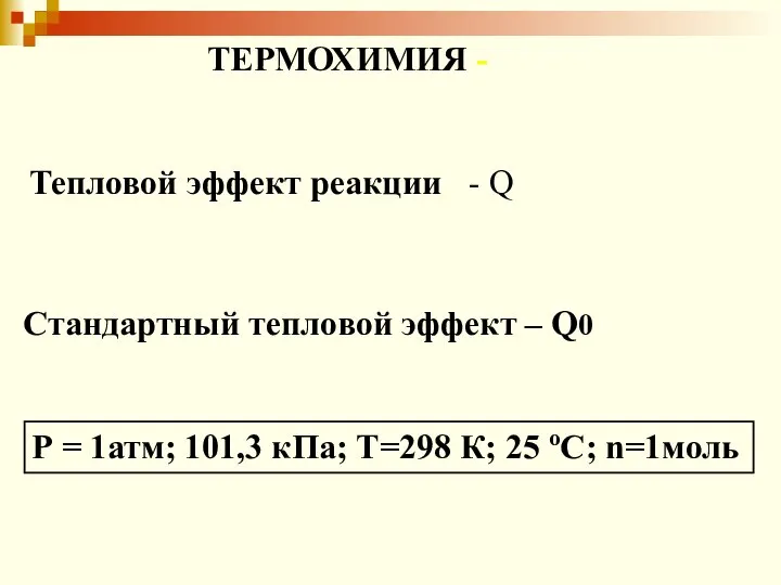 ТЕРМОХИМИЯ - Тепловой эффект реакции - Q Стандартный тепловой эффект –