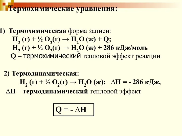 Термохимические уравнения: Термохимическая форма записи: Н2 (г) + ½ О2(г) →