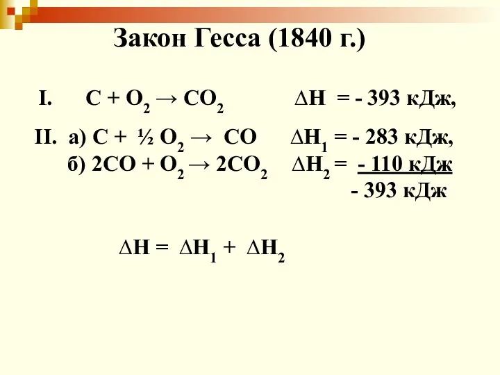 Закон Гесса (1840 г.) ΙΙ. а) С + ½ О2 →