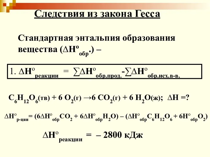 С6Н12О6(тв) + 6 О2(г) →6 СО2(г) + 6 Н2О(ж); ∆Н =?