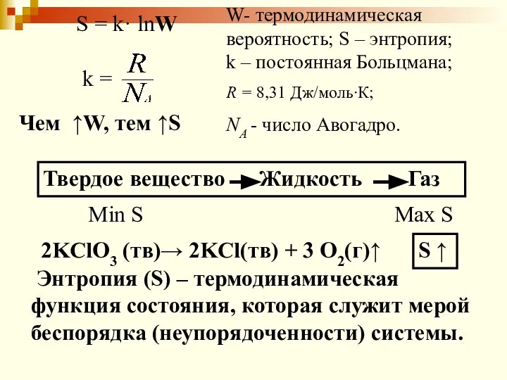 S = k· lnW W- термодинамическая вероятность; S – энтропия; k